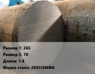 Поковка круглая 265х70 L=1.4 Сталь: 20ХН3МФА